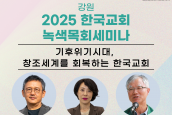 2025 한국교회 녹색목회 세미나 - 강원