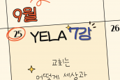 2025 한국교회아카데미 X 에큐메니칼리더십아카데미(YELA) 소식 [한국 에큐메니칼 운동의 과제1 : 지역교회에서 실천적 연대를 펼치다]