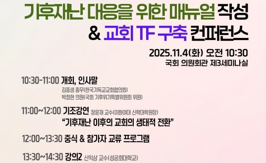 영남지역 산불 피해복구 한국교회 라운드테이블 - 기후재난 대응을 위한 매뉴얼 작성 및 교회 TF 구축 컨퍼런스