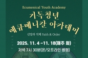 2025 기독청년 에큐메니칼 아카데미: 신앙과 직제