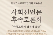 「한국기독교교회협의회 100주년 사회선언문 후속토론회」 서울 종합토론 보도 요청의 건