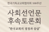 「한국기독교교회협의회 100주년 사회선언문 후속토론회」 서울 종합토론 보도 요청의 건