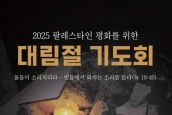 2025 팔레스타인 평화를 위한 대림절 기도회