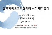 한국기독교교회협의회(NCCK) 74회 정기총회