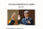 한국기독교교회협의회(NCCK) 74회 총회 박승렬 신임총무, 정훈 신임회장 선임 