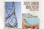 2025 대림절 평화 기도주간 및 평화 기도문 안내