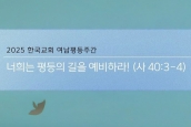 2025 한국교회 여남평등주간 맞이 기도 카드 배포 보도 요청의 건