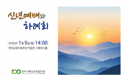 2026 NCCK 신년예배와 하례회에 초대합니다.