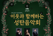 2025 이웃과 함께하는 성탄음악회 취재 및 보도 요청의 건
