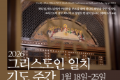 2026년 그리스도인 일치기도주간 공동담화문 보도 및 일치기도회 취재 및 보도 요청의 건