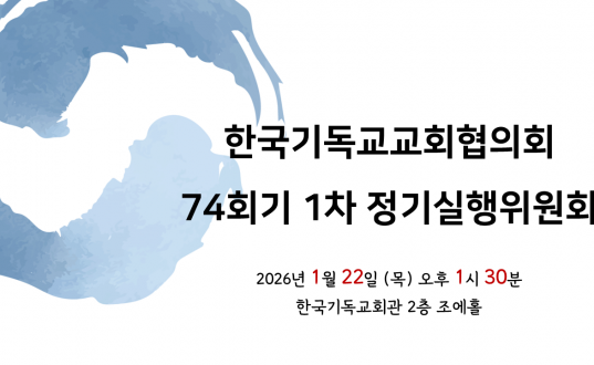 한국기독교교회협의회 74회기 1차 정기실행위원회