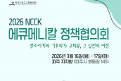 [2026 NCCK 에큐메니칼 정책협의회]