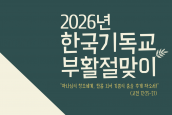 ‘2026년 한국기독교 부활절 맞이’ 보도요청의 건