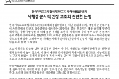 NCCK화해와통일위, 서해상 군사적 긴장 고조 관련 논평 발표 보도요청의 건