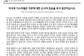 성명서) 미국과 이스라엘은 이란에 대한 군사적 침공을 즉각 중단하십시오.