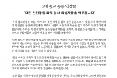 대전 안전공업 화재 참사에 대한 3대종교 입장문 보도 요청의 건