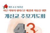 제주 4‧3 78주년 아픈 역사의 정의로운 해결과 치유를 위한 개신교 추모기도회