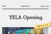 [2026 YELA 소식지 1호]
