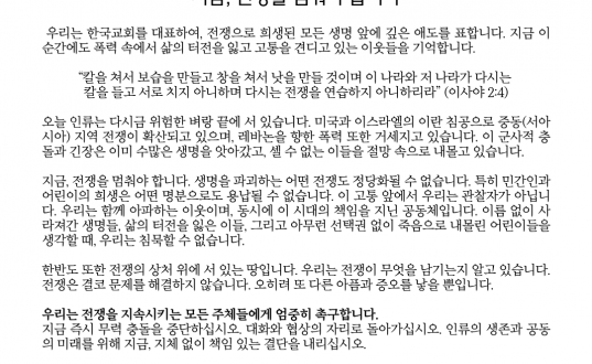  한국기독교교회협의회 실행위원회, 전쟁중단 촉구 성명서 발표