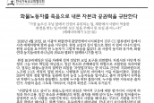 진주 CU물류센터 화물연대 조합원 사망 사건 성명서