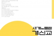 한국기독교교회협의회 교회와사회위원회 세계노동절 기념 입장문 발표 및 개신교 거리기도회 취재요청의 건