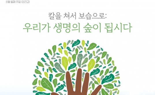 한국기독교교회협의회 환경주일연합예배 안내 및 자료집