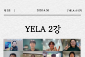 2026 YELA 소식지 3호
