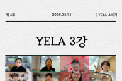 [2026 YELA 소식지 4호]