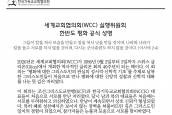 세계교회협의회(WCC) 실행위원회, 한반도 평화성명 공식 발표