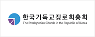 한국기독교장로회총회