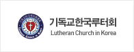 기독교한국루터회