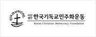 한국기독교민주화운동