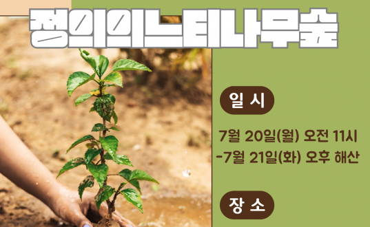 에큐메니칼 여성 힐링캠프 : 정의의느티나무숲 안내