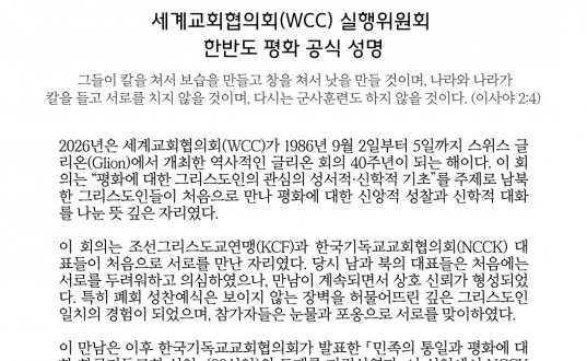 세계교회협의회(WCC) 실행위원회, 한반도 평화성명 공식 발표