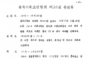 제20회 한국기독교연합회 [1967년 2월 28일, 아현감리교회]