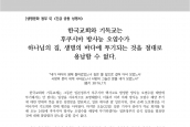 [2023년 8월 22일] 성명서 - 한국교회와 기독교는 후쿠시마 방사능 오염수가 하나님의 집 생명의 바다에 투기되는 것을 절대로 용납할 수 없다
