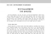 [2023년 11월 20일] 한국기독교교회협의회 제72회 총회 선언문