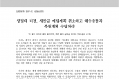 [2020년 7월 9일] 성명서 - 생명의 터전, 새만금 매립계획 취소하고 해수유통과 복원계획 수립하라