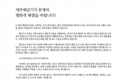 [2011년 8월 29일] 성명서 - 제주해군기지 문제의 평화적 해결을 바랍니다!