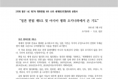 [2021년 3월 6일] 성명서 - 제7차 평화헌법 9조 수호 세계종교인협의회 성명서