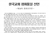 [1985년 2월 28일] 한국기독교교회협의회 제34회 총회 선언문 - 한국교회 평화통일 선언 -
