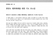 [2013년 7월 22일] 호소문 - 한반도 평화체제를 위한 기도 호소문