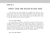 [2021년 5월 20일] 선언문 - 기후위기 극복을 위한 한국교회 탄소중립 선언문