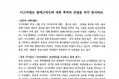 [2009년 1월 15일] 성명서 - 이스라엘은 팔레스타인에 대한 폭격과 전쟁을 즉각 중지하라