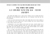 [2021년 8월 12일] 성명서 - 광복/패전 76주년 한일 화해와 평화 플랫폼 공동선언문 발표 기자회견