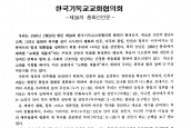 [1989년 2월 28일] 한국기독교교회협의회 제38회 총회 선언문