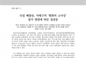 [2020년 10월 12일] 입장문 - 독일 베를린, 미테구의 ‘평화의 소녀상’철거 명령에 따른 입장문