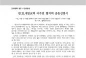 [2021년 9월 6일] 성명서 - 한, 일, 재일교회 이주민 협의회 공동성명서