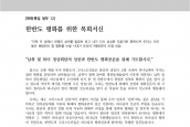 [2018년 4월 3일] 목회서신 - 한반도 평화를 위한 목회서신