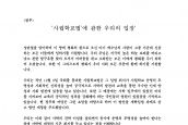 [2006년 12월 20일] 성명서 - 사립학교법에 대한 우리의 입장